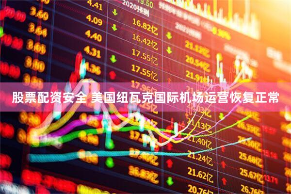 股票配资安全 美国纽瓦克国际机场运营恢复正常