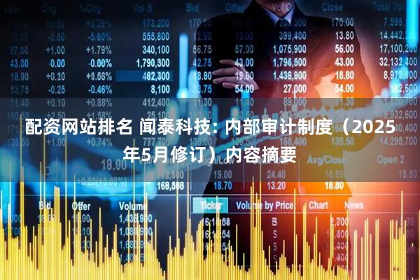 配资网站排名 闻泰科技: 内部审计制度（2025年5月修订）内容摘要